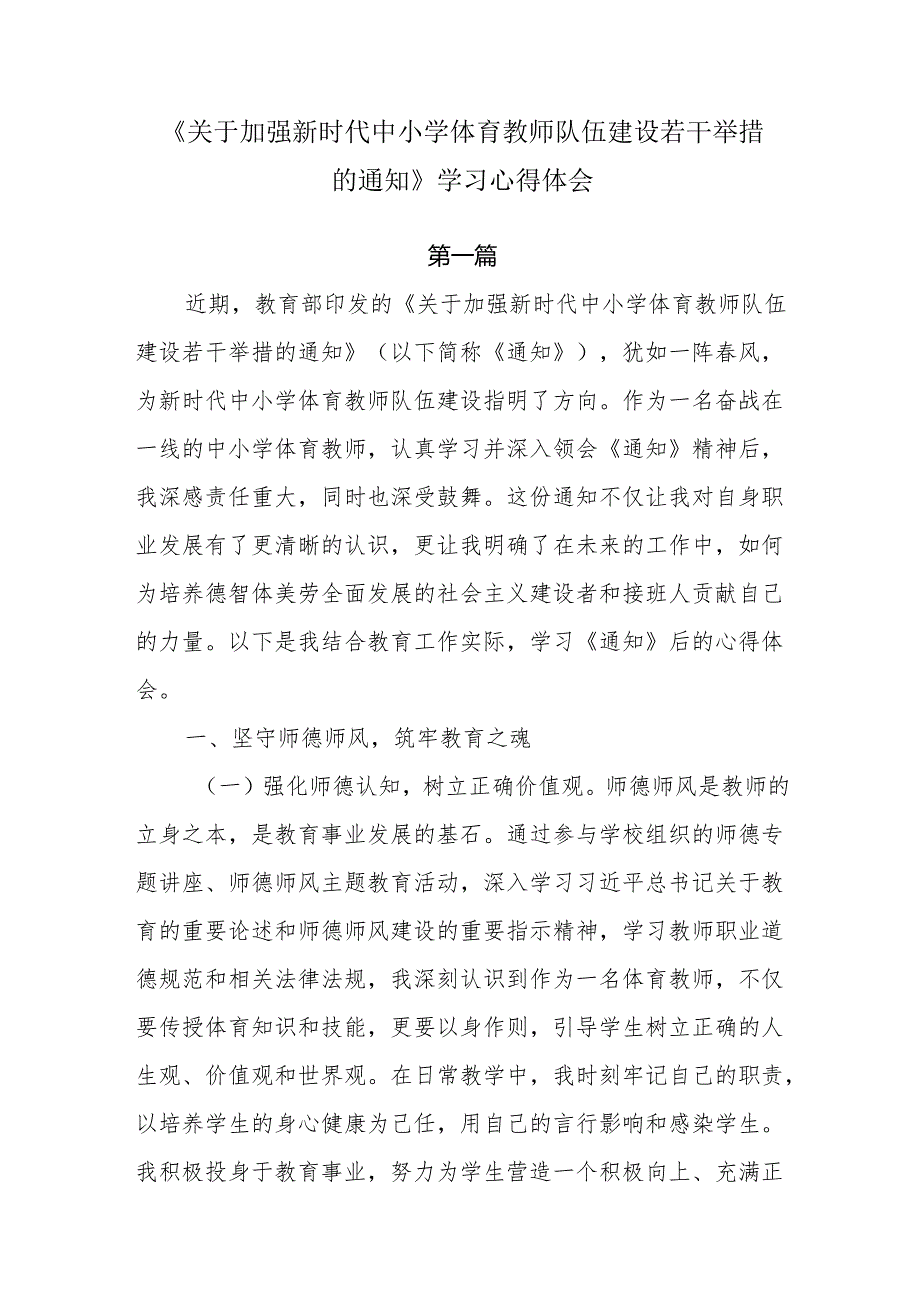 《关于加强新时代中小学体育教师队伍建设若干举措的通知》学习心得体会3篇.docx_第1页