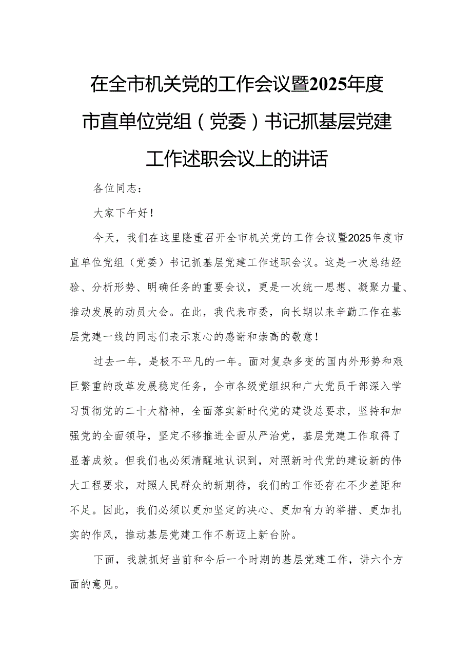 在全市机关党的工作会议暨2025市直单位党组（党委）书记抓基层党建工作述职会议上的讲话.docx_第1页