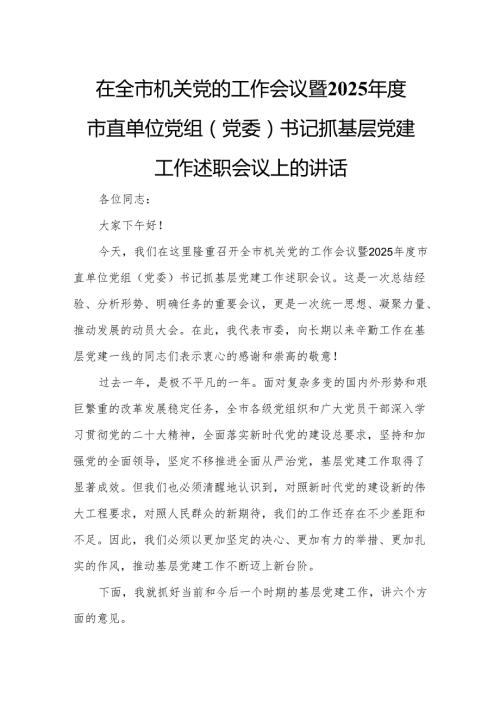 在全市机关党的工作会议暨2025市直单位党组（党委）书记抓基层党建工作述职会议上的讲话.docx