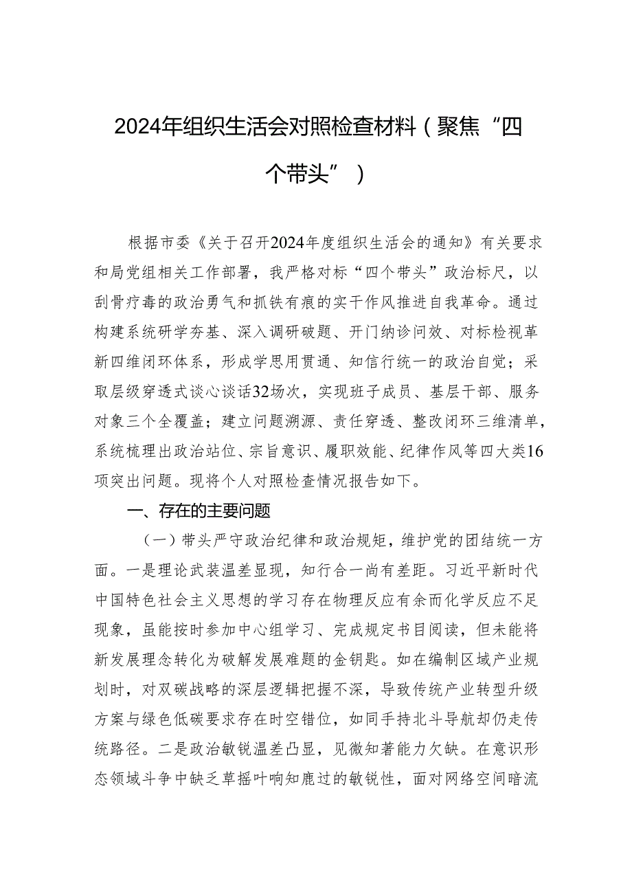 2024组织生活会四个带头对照检查材料（3篇）.docx_第1页