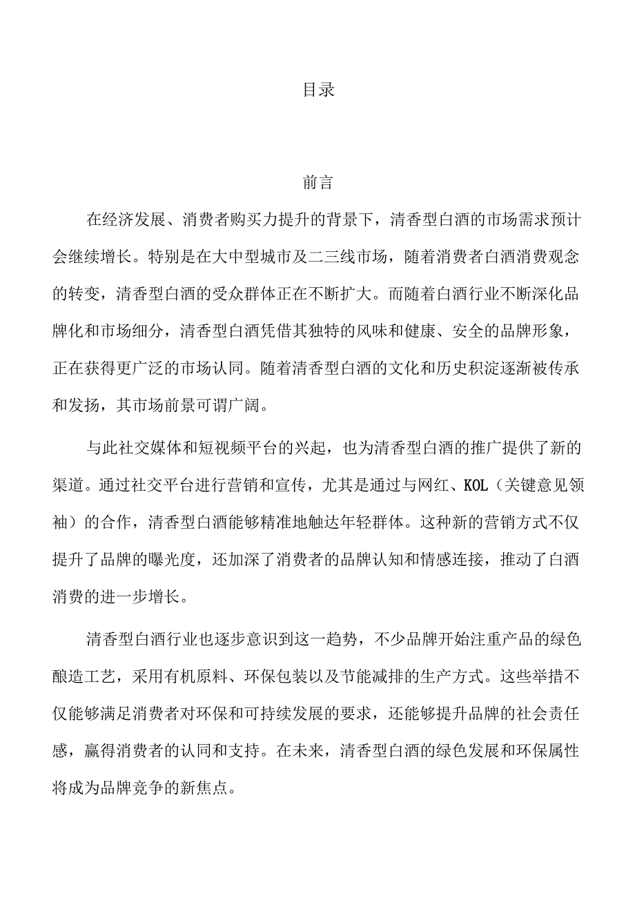 清香型白酒项目经济效益和社会效益分析报告（参考）.docx_第3页