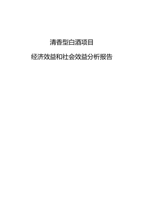 清香型白酒项目经济效益和社会效益分析报告（参考）.docx
