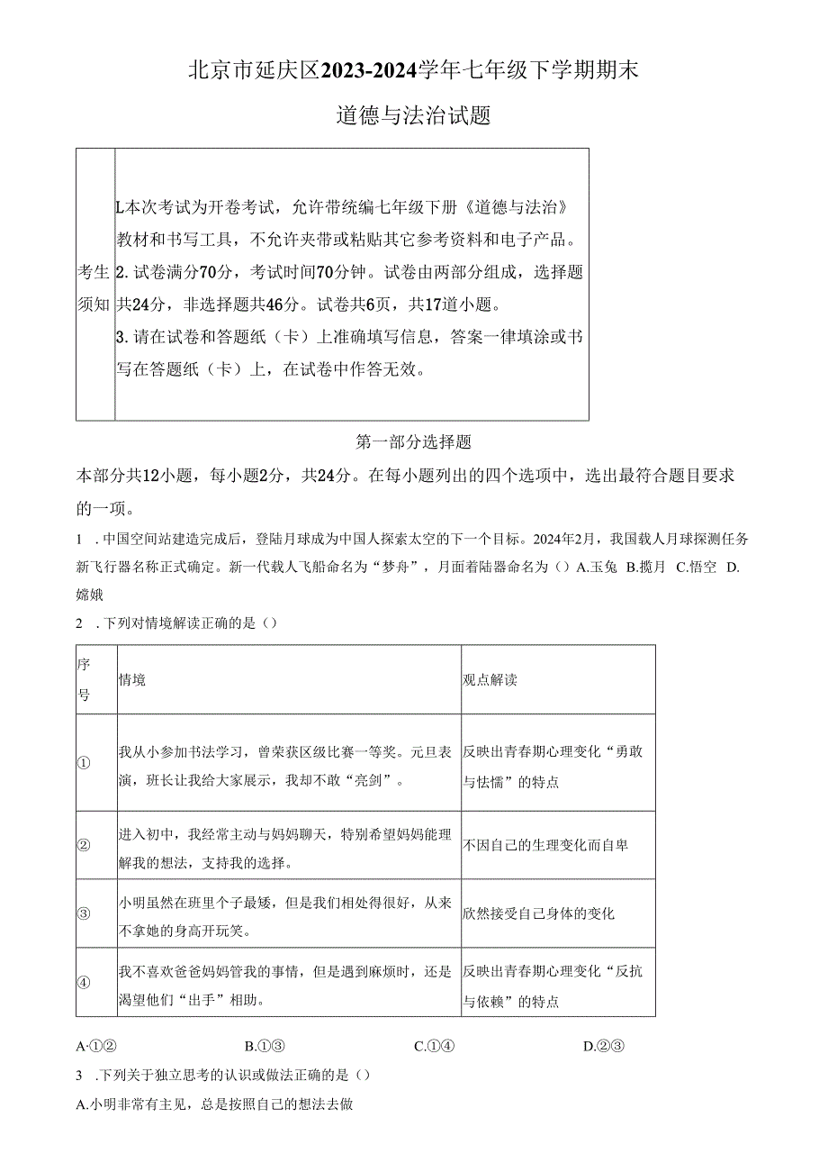 精品解析：北京市延庆区20232024七年级下学期期末道德与法治试题（原卷版）.docx_第1页