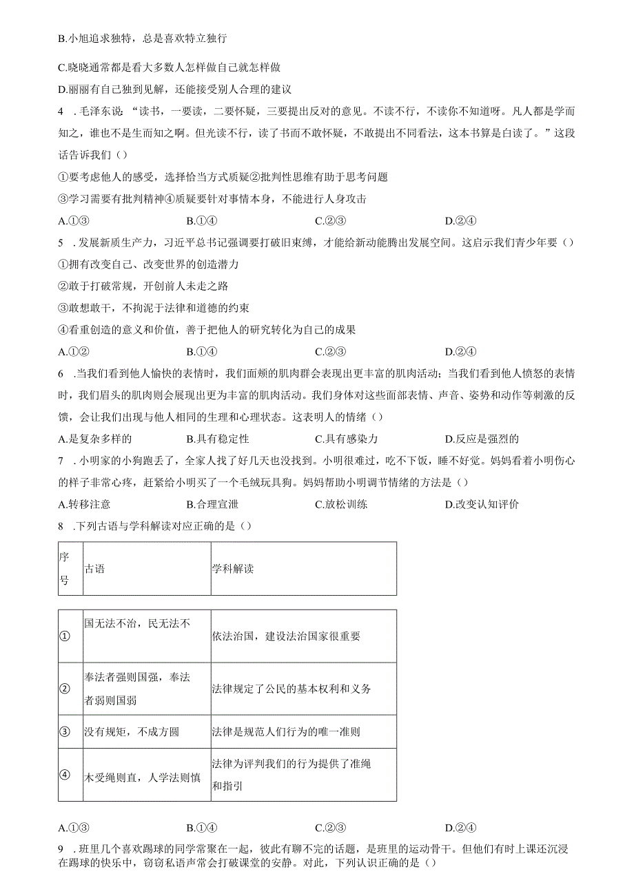 精品解析：北京市延庆区20232024七年级下学期期末道德与法治试题（原卷版）.docx_第2页