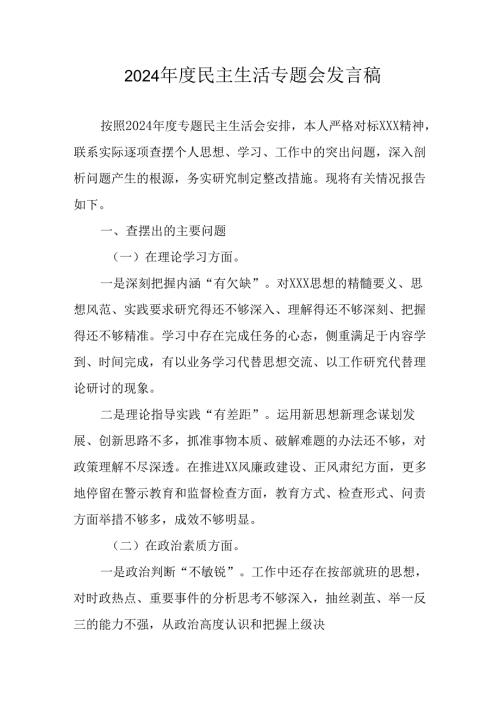 教师学习2024《民主生活》专题会发言稿合计7份.docx