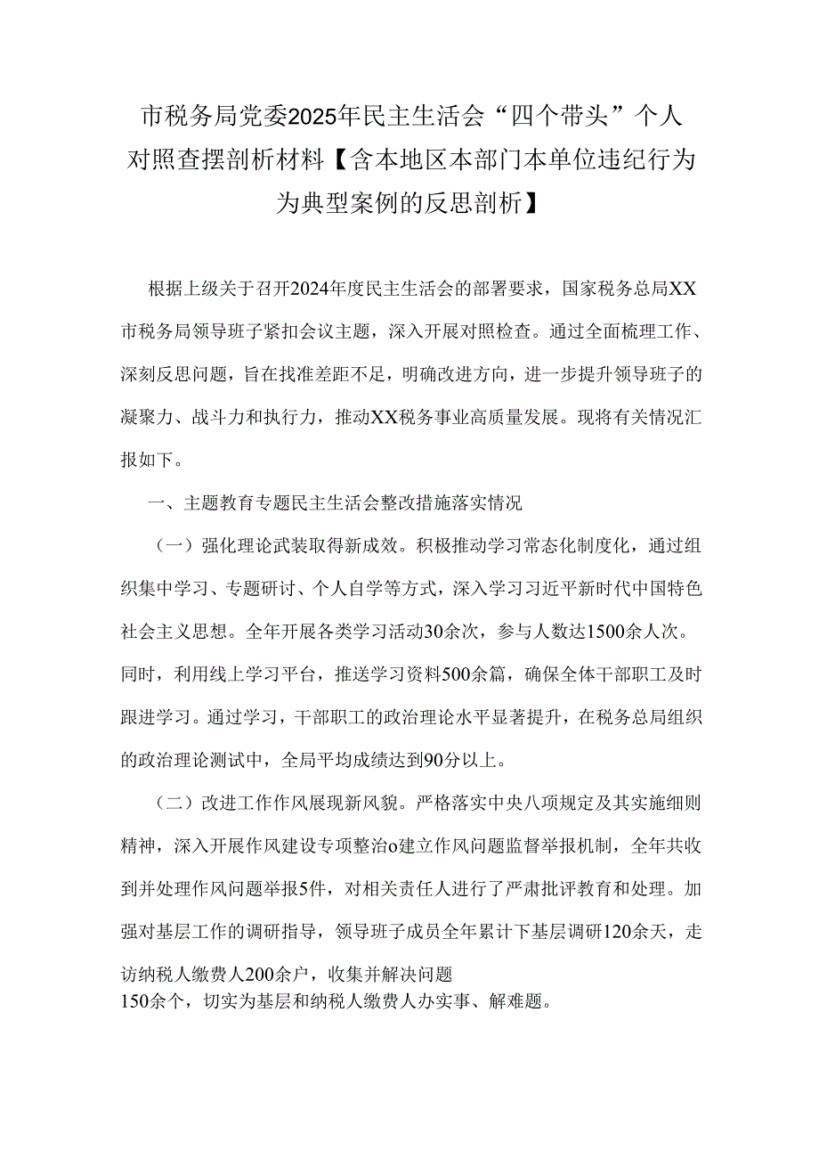 市税务局党委2025年民主生活会“四个带头”个人对照查摆剖析材料【含本地区本部门本单位违纪行为为典型案例的反思剖析】.docx_第1页