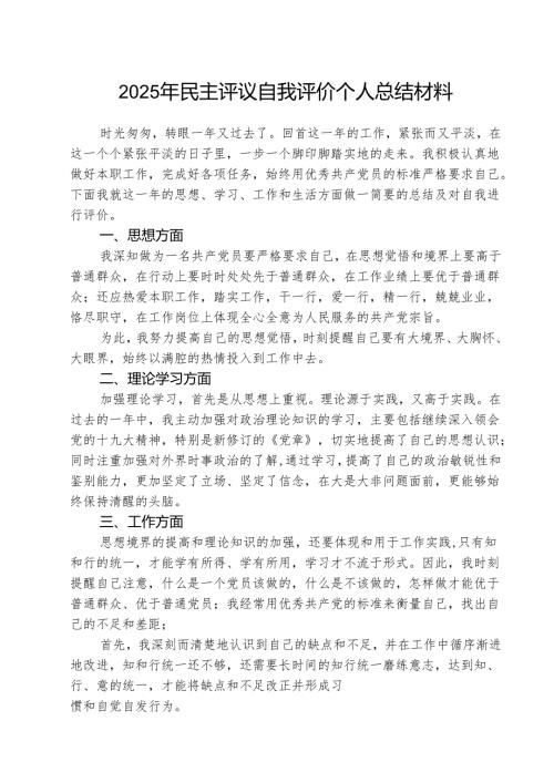(三篇)2025年民主评议自我评价个人总结材料专题资料.docx