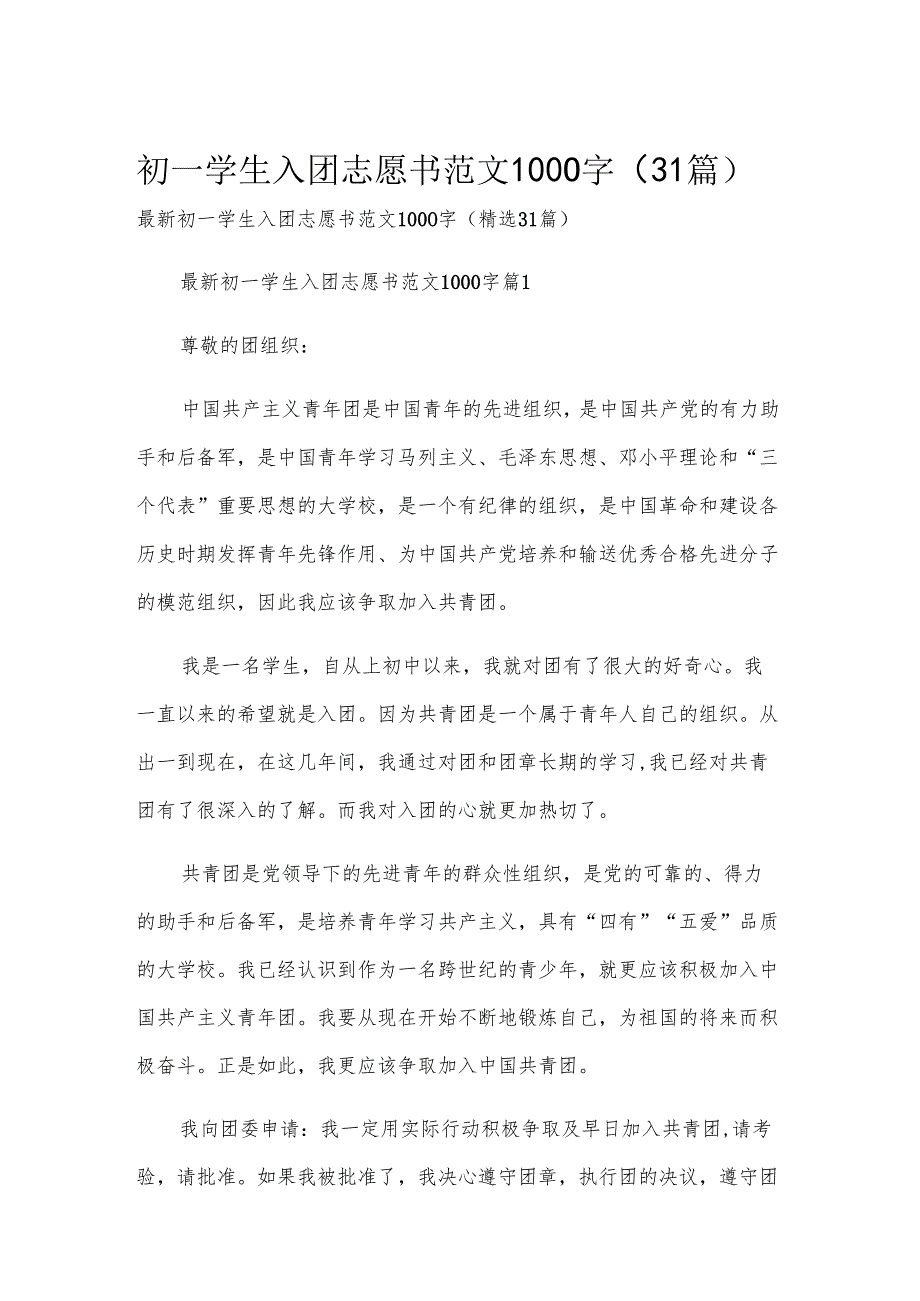 初一学生入团志愿书范文1000字（31篇）.docx_第1页