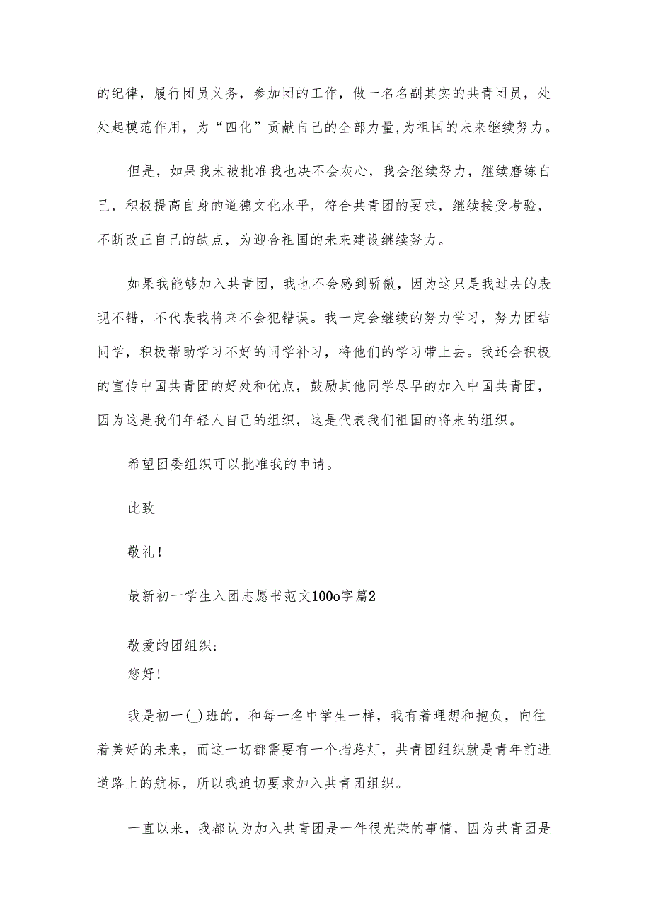 初一学生入团志愿书范文1000字（31篇）.docx_第2页