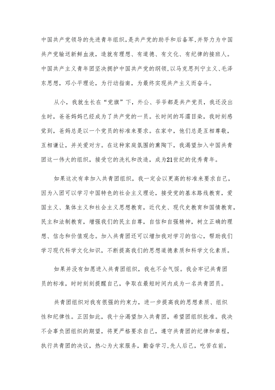 初一学生入团志愿书范文1000字（31篇）.docx_第3页