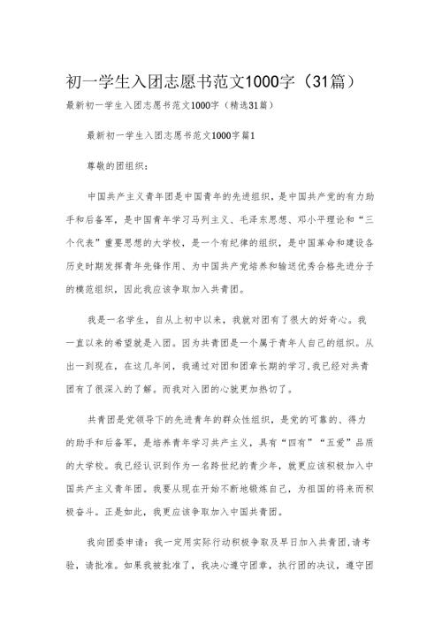 初一学生入团志愿书范文1000字（31篇）.docx