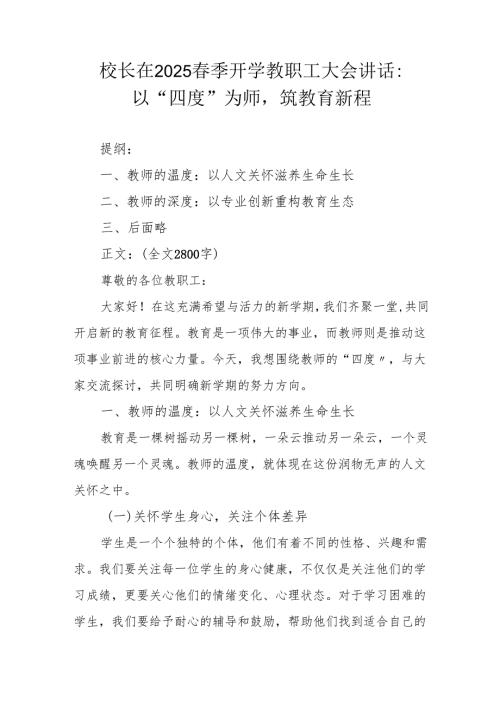 校长在 2025 季开学教职工大会讲话：以 “四度” 为师筑教育新程.docx