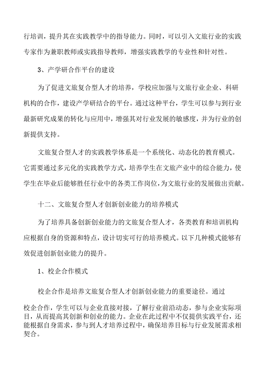 文旅复合型人才培养新路径探索.docx_第1页
