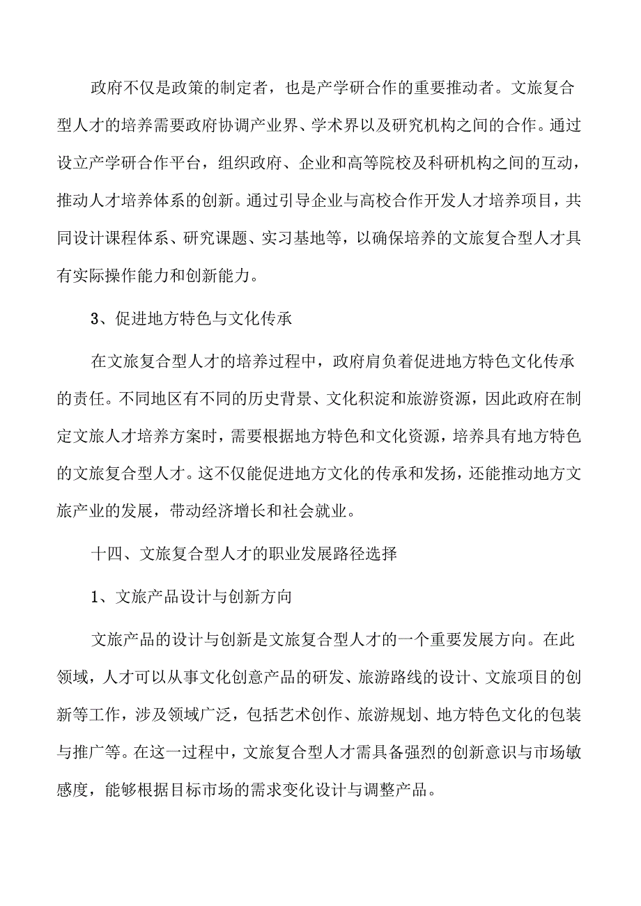 文旅复合型人才培养新路径探索.docx_第3页