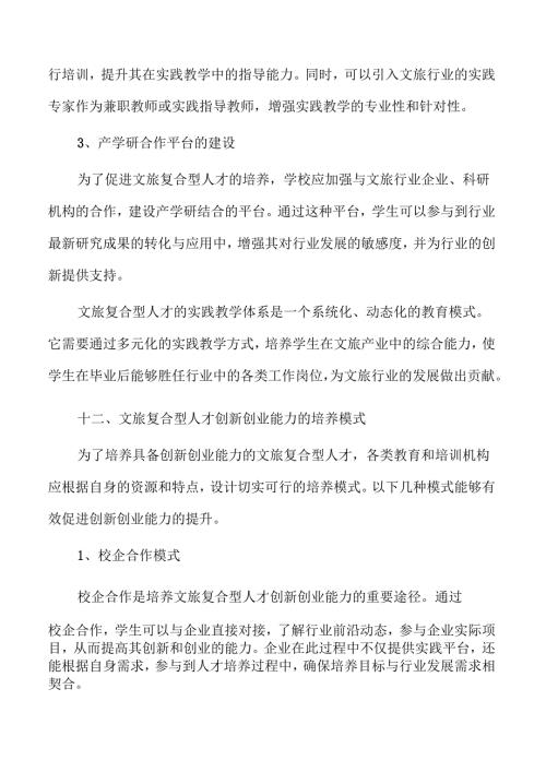 文旅复合型人才培养新路径探索.docx