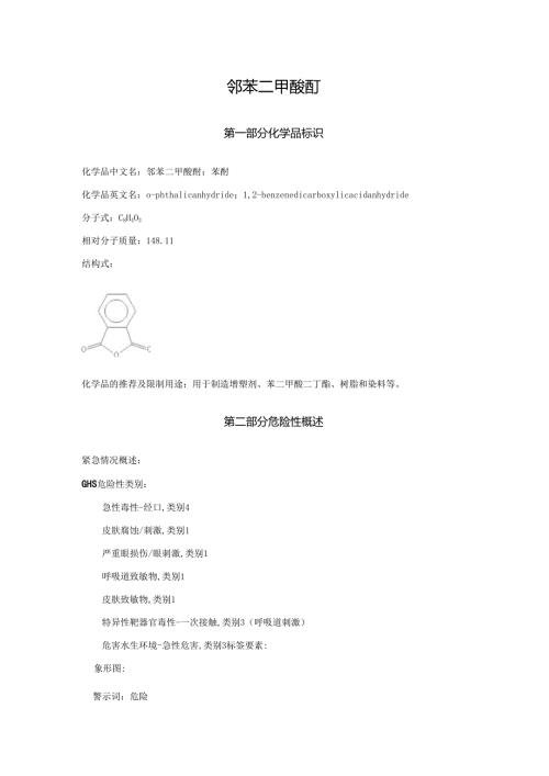 2025《邻苯二甲酸酐、苯酐安全技术说明书MSDS》CAS号85449.docx