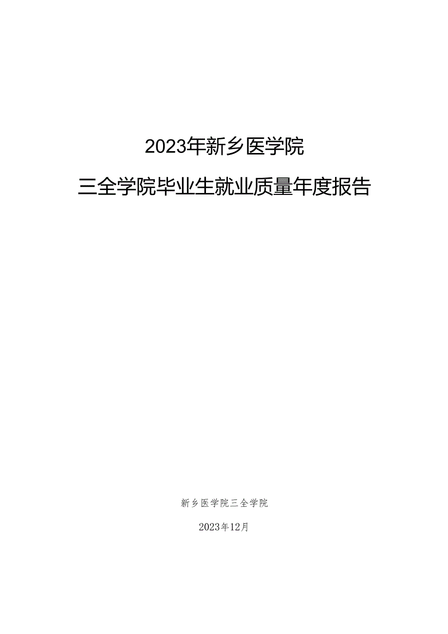 新乡医学院三全学院2023年毕业生就业质量报告.docx_第1页