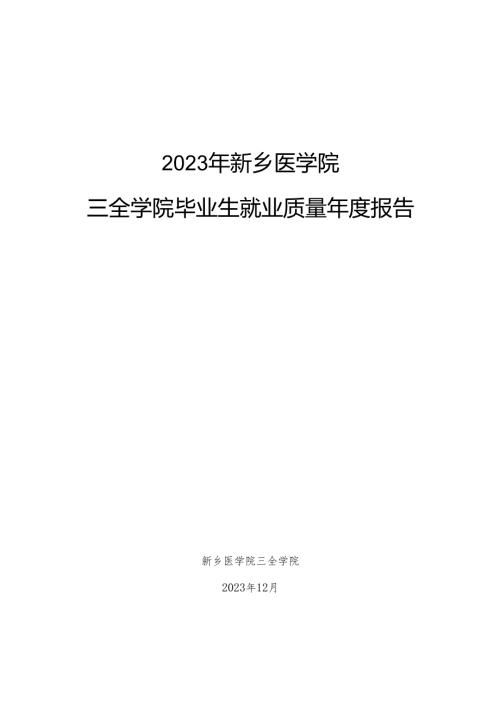 新乡医学院三全学院2023年毕业生就业质量报告.docx