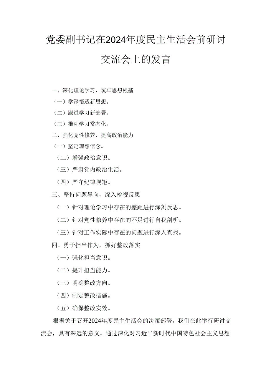 党委副书记在（2024年）度民主生活会前研讨交流会上的发言.docx_第1页