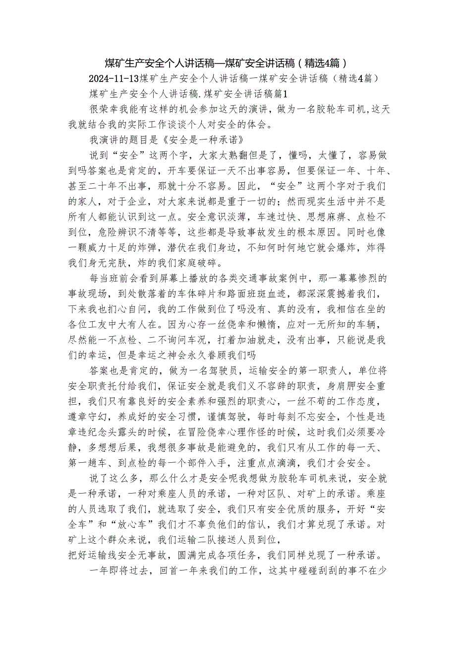 煤矿生产安全个人讲话稿煤矿安全讲话稿（精选4篇）.docx_第1页