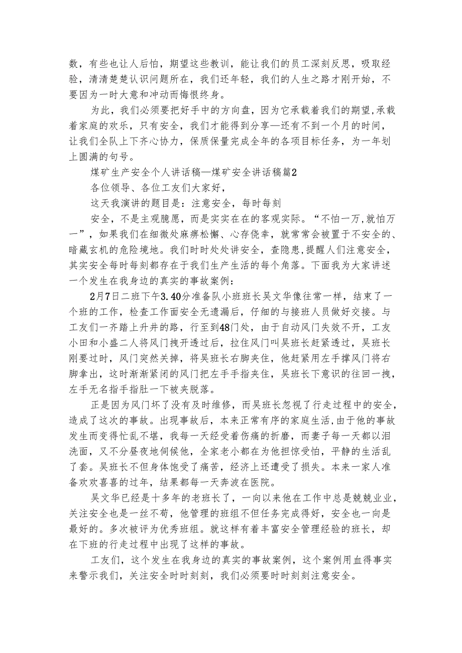 煤矿生产安全个人讲话稿煤矿安全讲话稿（精选4篇）.docx_第2页