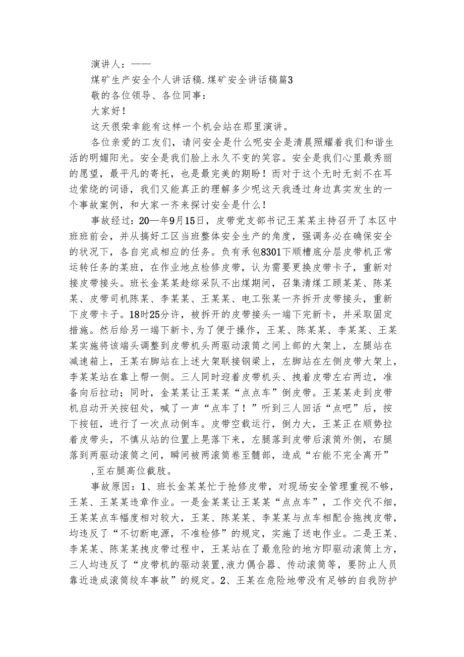 煤矿生产安全个人讲话稿煤矿安全讲话稿（精选4篇）.docx_第3页