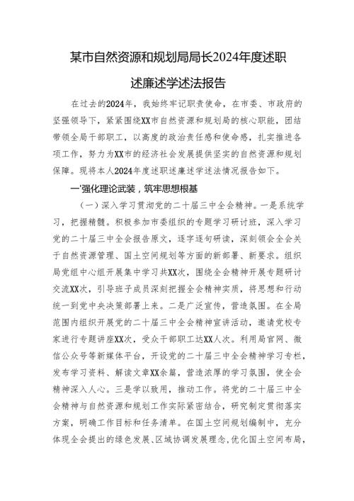 某市自然资源和规划局局长2024述职述廉述学述法报告(1).docx