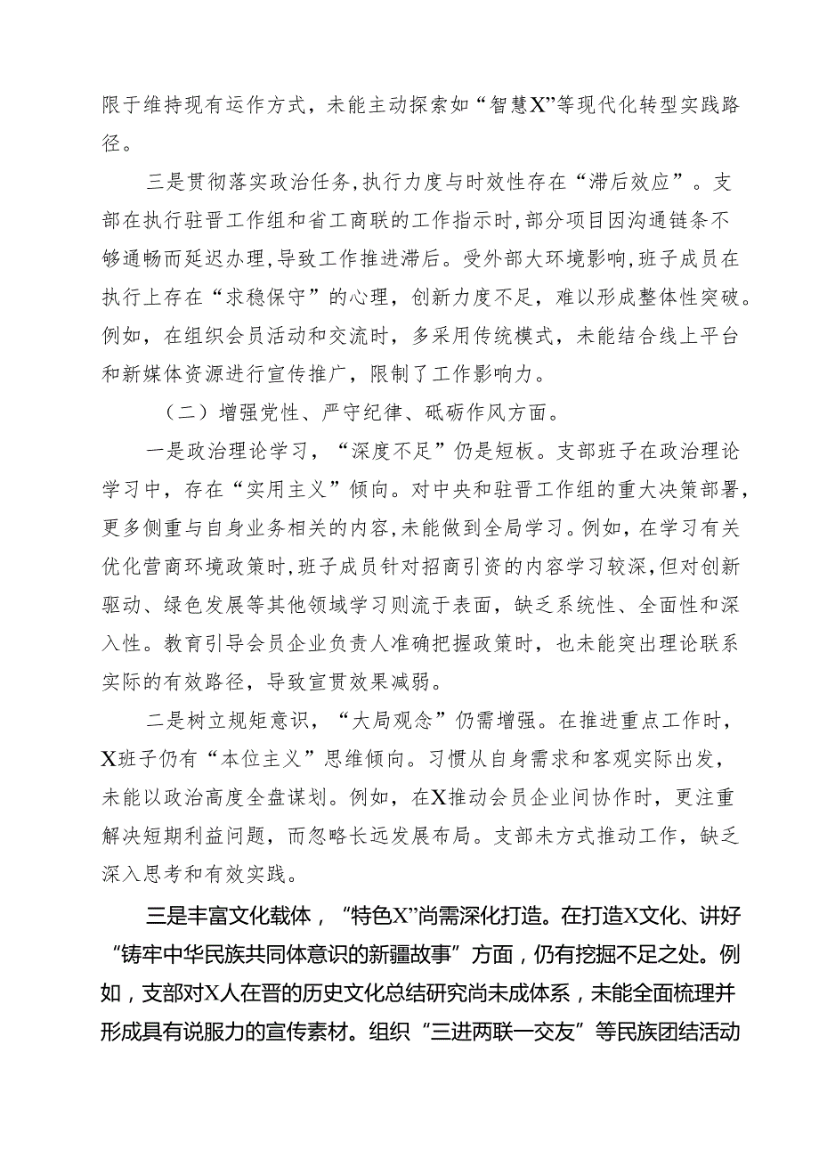 8篇 2025组织生活会支部班子对照检查材料（四个带头铸牢中华民族共同体意识方面）范文.docx_第2页