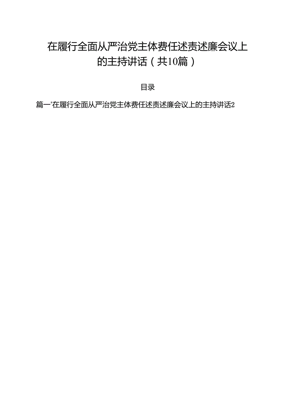 在履行全面从严治党主体费任述责述廉会议上的主持讲话（共10篇）.docx_第1页