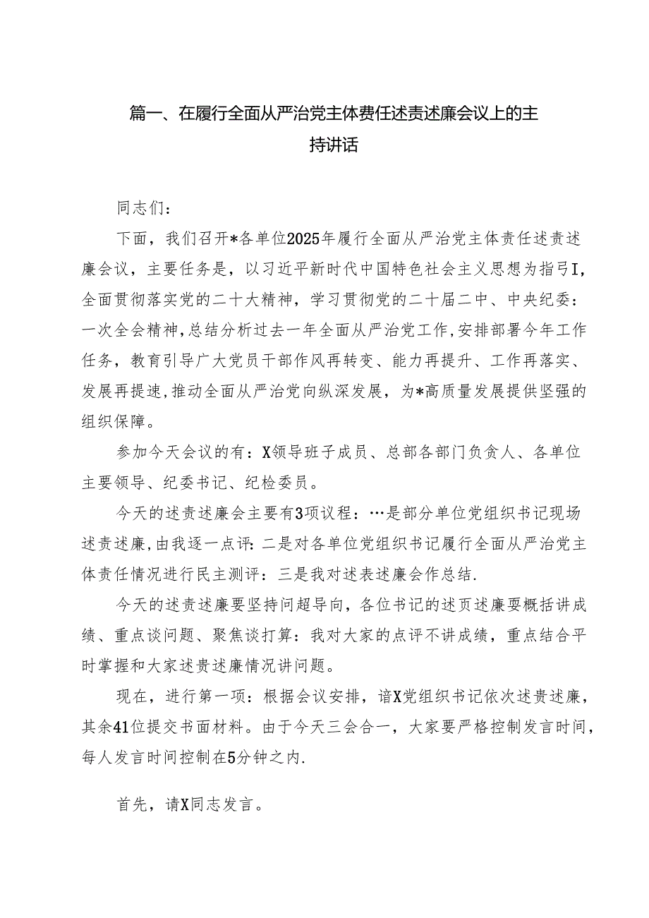 在履行全面从严治党主体费任述责述廉会议上的主持讲话（共10篇）.docx_第2页