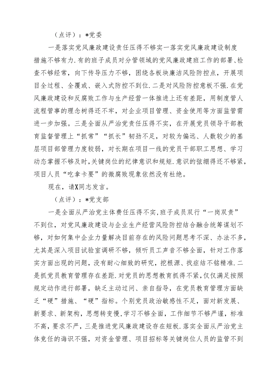 在履行全面从严治党主体费任述责述廉会议上的主持讲话（共10篇）.docx_第3页