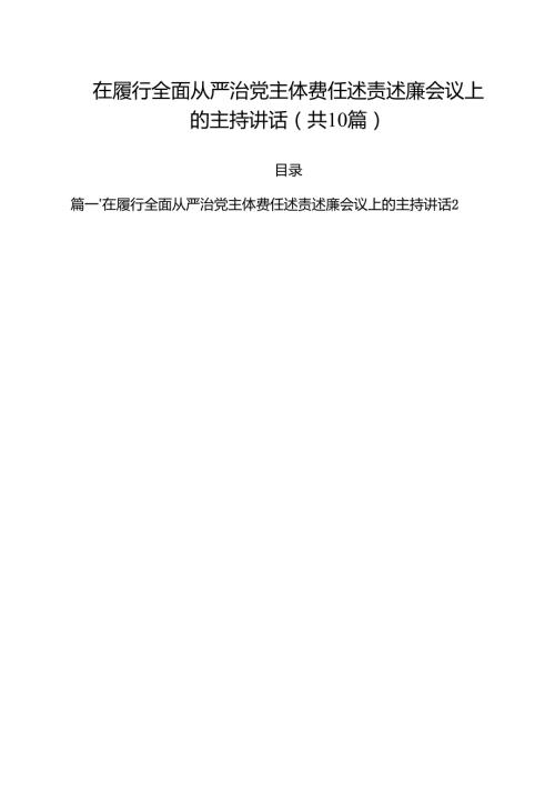 在履行全面从严治党主体费任述责述廉会议上的主持讲话（共10篇）.docx