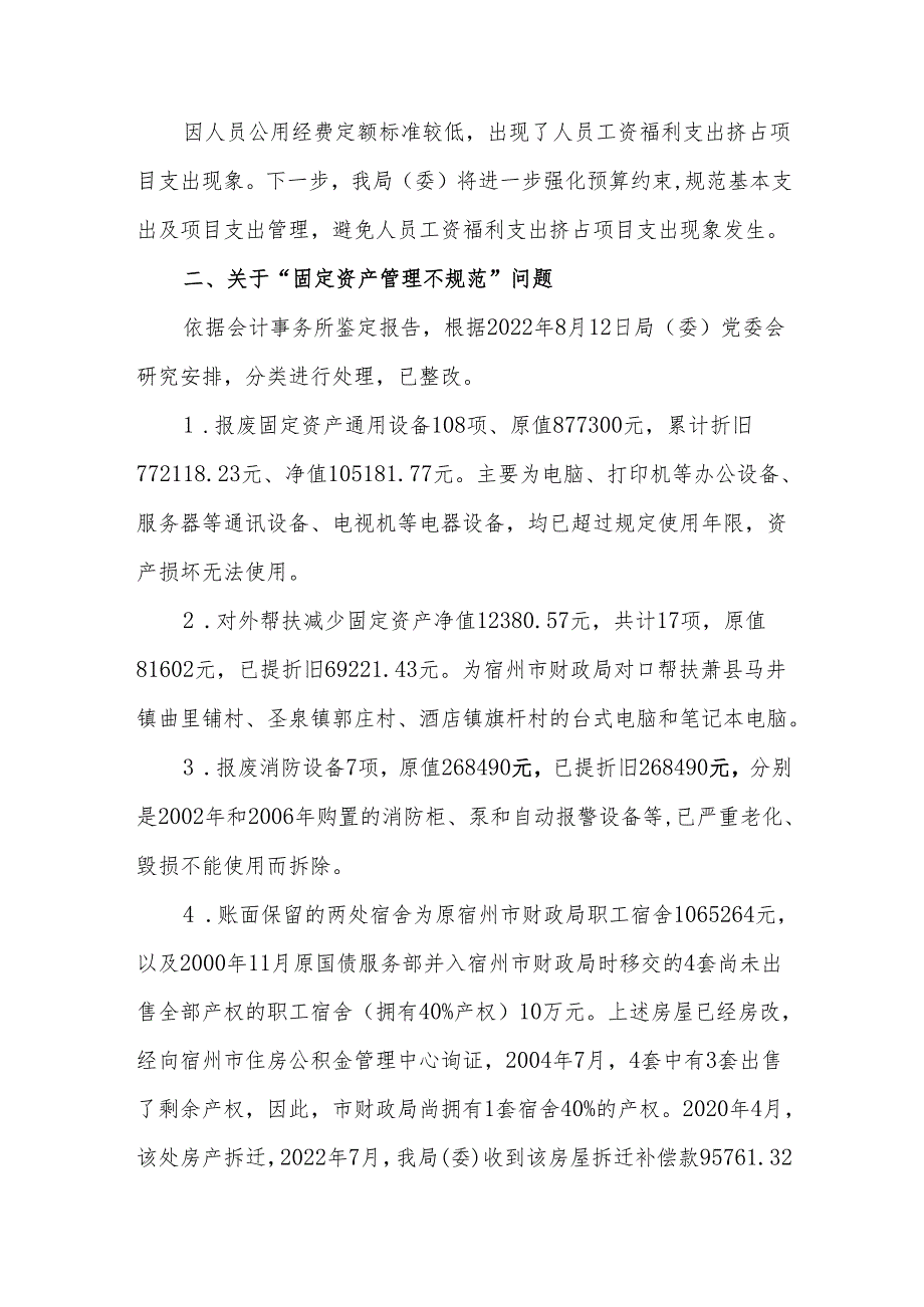 关于宿州市财政局（国资委）原党委书记、原局长（主任）张亮同志任期经济责任 履行情况审计整改情况的报告.docx_第2页