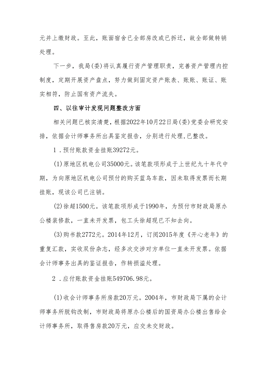 关于宿州市财政局（国资委）原党委书记、原局长（主任）张亮同志任期经济责任 履行情况审计整改情况的报告.docx_第3页