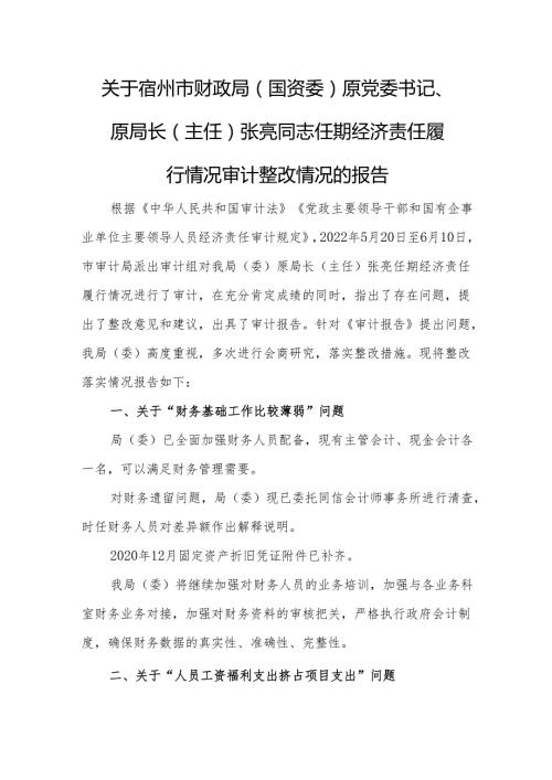 关于宿州市财政局（国资委）原党委书记、原局长（主任）张亮同志任期经济责任 履行情况审计整改情况的报告.docx