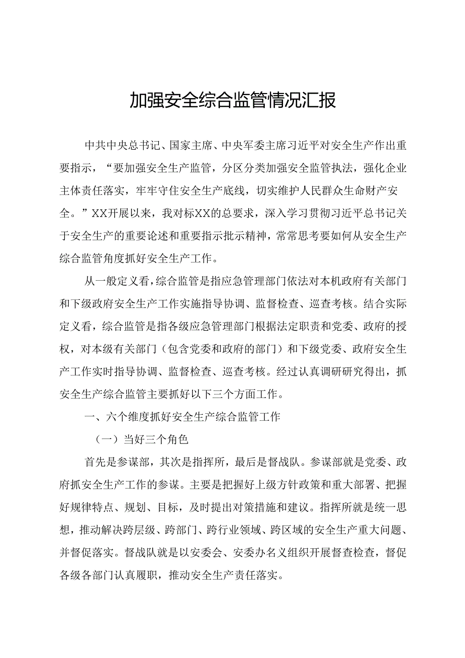 加强安全综合监管情况汇报.docx_第1页