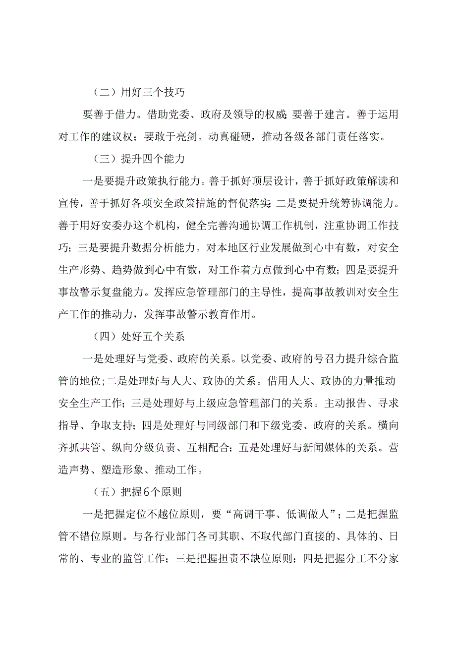 加强安全综合监管情况汇报.docx_第2页