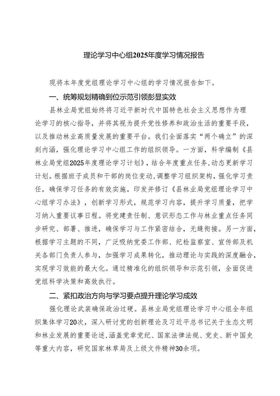 理论学习中心组2025学习情况报告精选（参考范文七篇）.docx_第1页