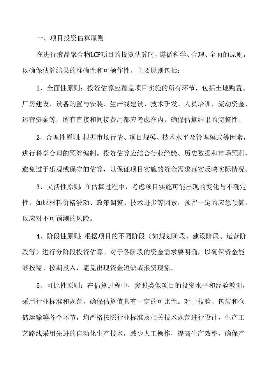 液晶聚合物LCP项目预算报告（模板范文）.docx_第1页