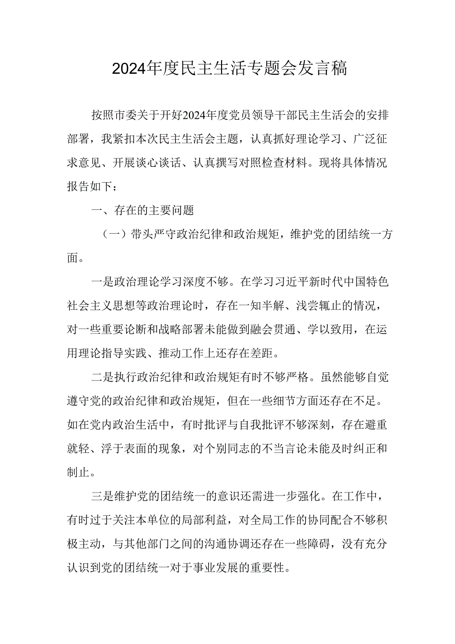 民警学习2024《民主生活》专题会发言工作汇报（8份）49.docx_第1页