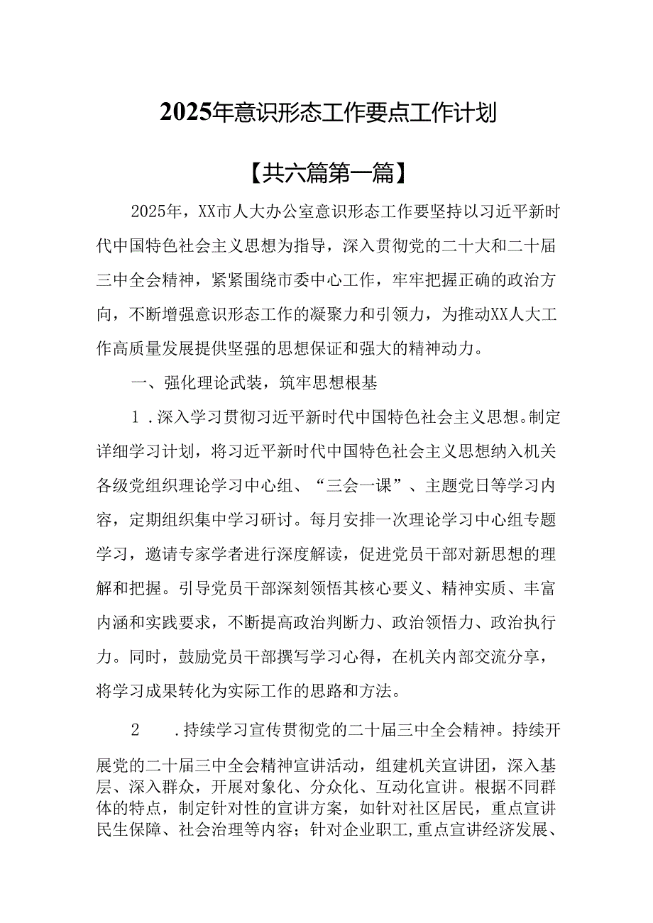 （6篇）2025年意识形态工作要点工作计划.docx_第1页