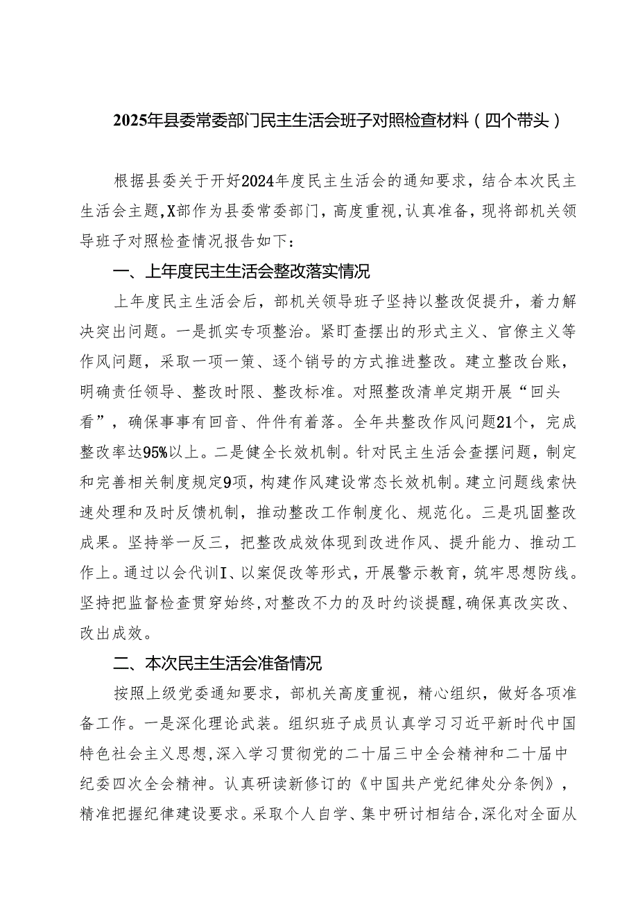 2025年县委常委部门民主生活会班子对照检查材料（四个带头）四篇（精选）.docx_第1页