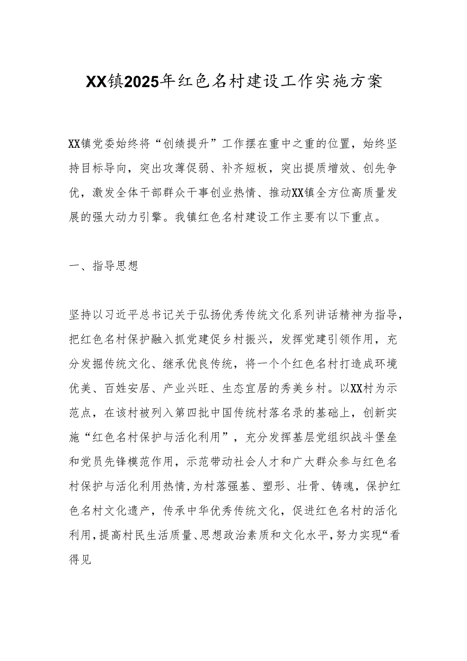 xx镇2025年红色名村建设工作实施方案.docx_第1页