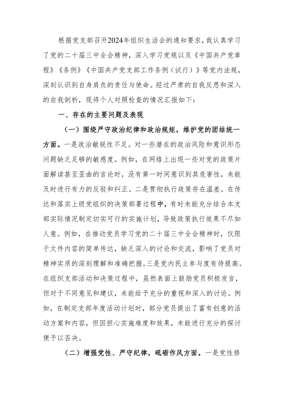 最新党支部组织委员2024年组织生活个人四个带头检查发言材料word范文.docx_第1页