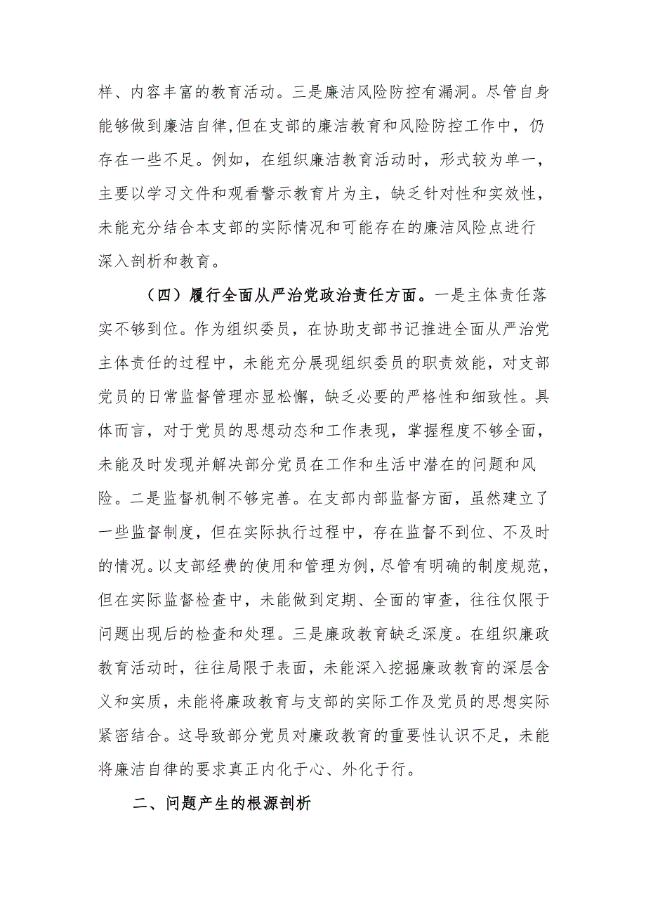 最新党支部组织委员2024年组织生活个人四个带头检查发言材料word范文.docx_第3页