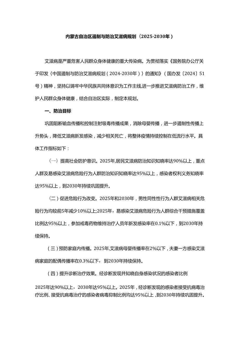 内蒙古自治区遏制与防治艾滋病规划(20252030年).docx_第1页