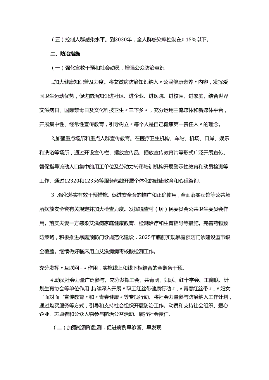 内蒙古自治区遏制与防治艾滋病规划(20252030年).docx_第2页
