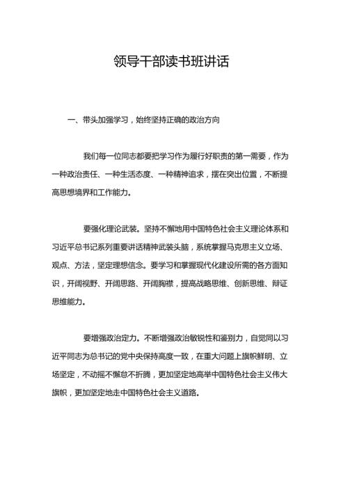 领导干部读书班讲话.docx