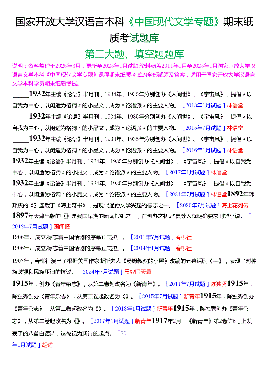 国家开放大学汉语言文学本科《中国现代文学专题》期末纸质考试第二大题填空题库[2025期版].docx_第1页