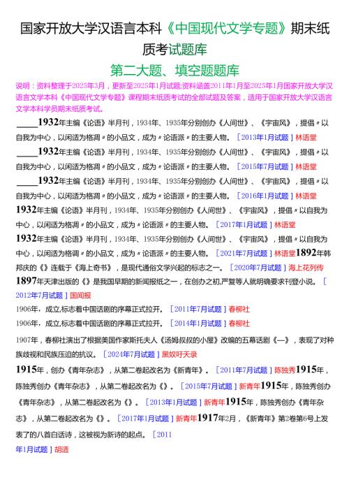 国家开放大学汉语言文学本科《中国现代文学专题》期末纸质考试第二大题填空题库[2025期版].docx